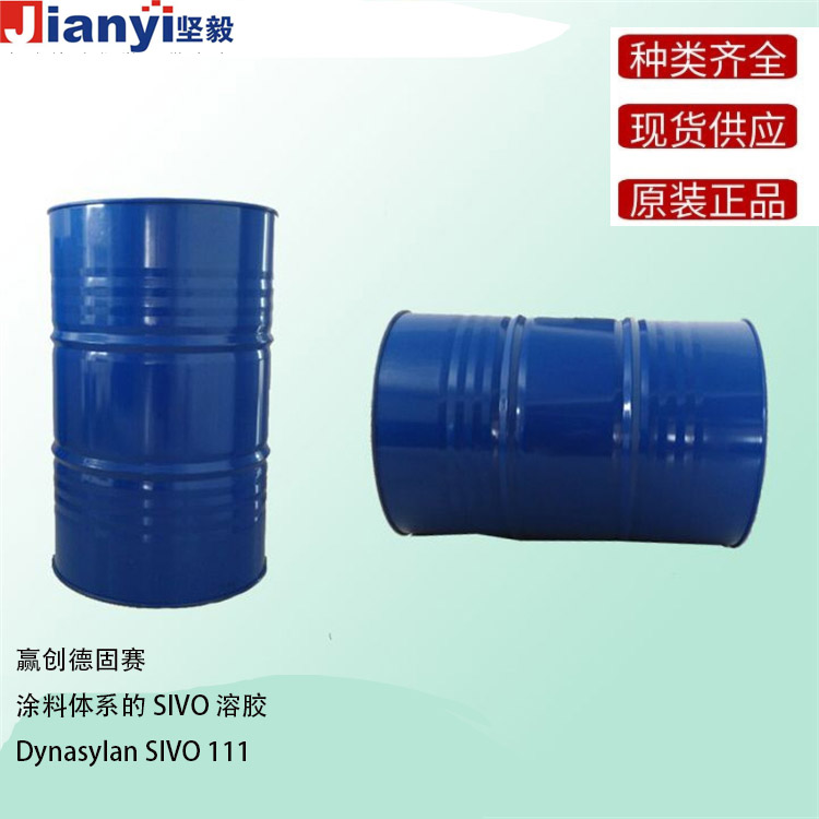 Dynasylan? SIVO 111 涂料體系的 SIVO? 溶膠 Evonik贏創德固賽Degussa AG 原裝進口 廠價直銷